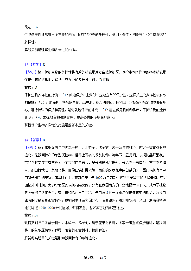 2022-2023学年青海省西宁市八年级（上）期末生物试卷（含解析）.doc第9页