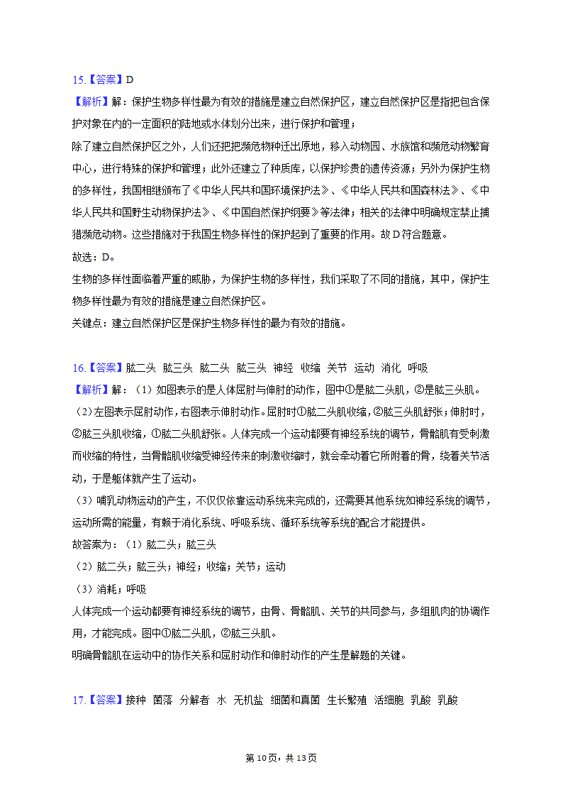 2022-2023学年青海省西宁市八年级（上）期末生物试卷（含解析）.doc第10页