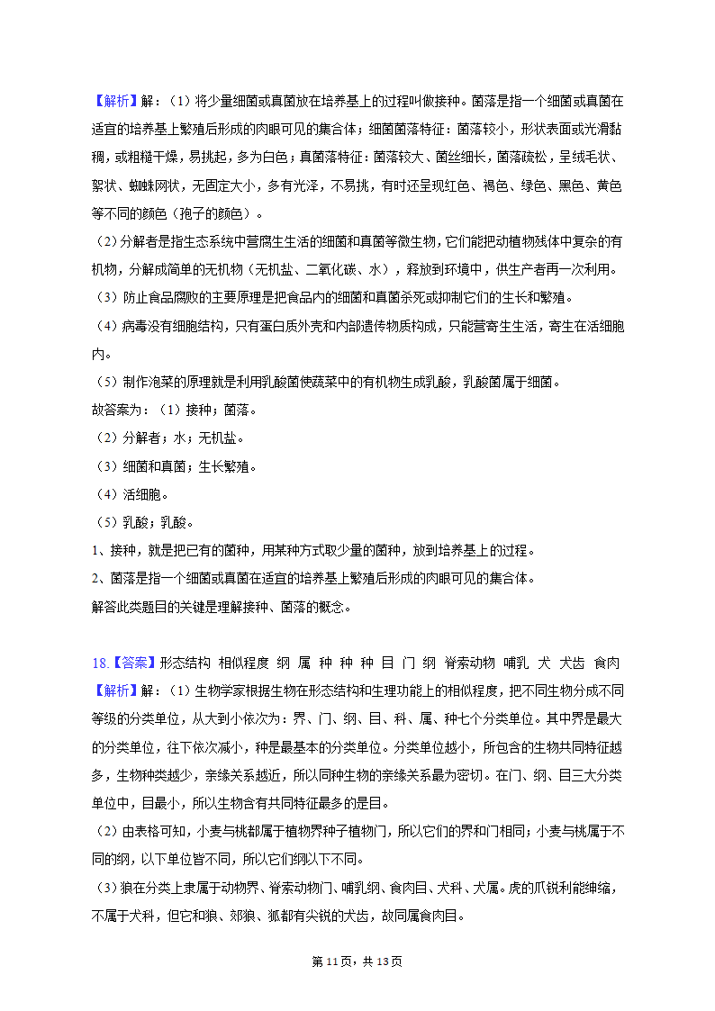 2022-2023学年青海省西宁市八年级（上）期末生物试卷（含解析）.doc第11页