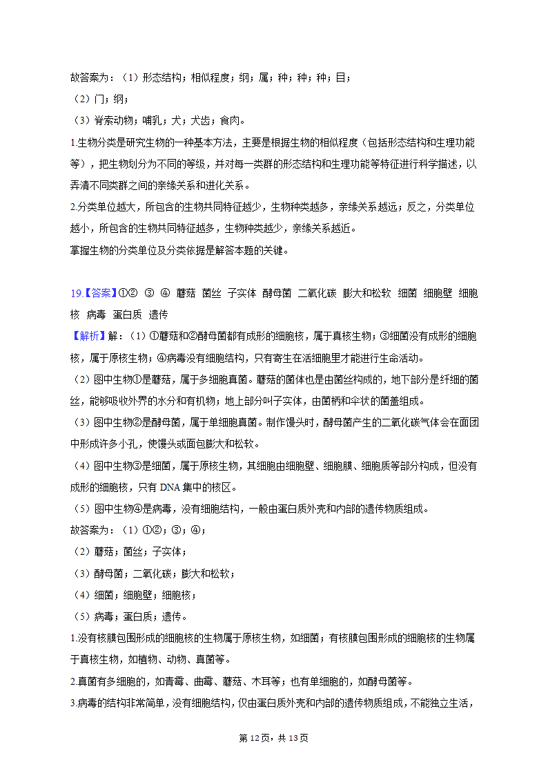 2022-2023学年青海省西宁市八年级（上）期末生物试卷（含解析）.doc第12页