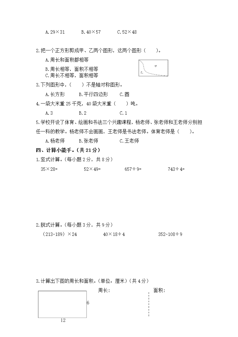 人教版三年级下学期期末质量检测模拟数学试卷（含答案）.doc第2页