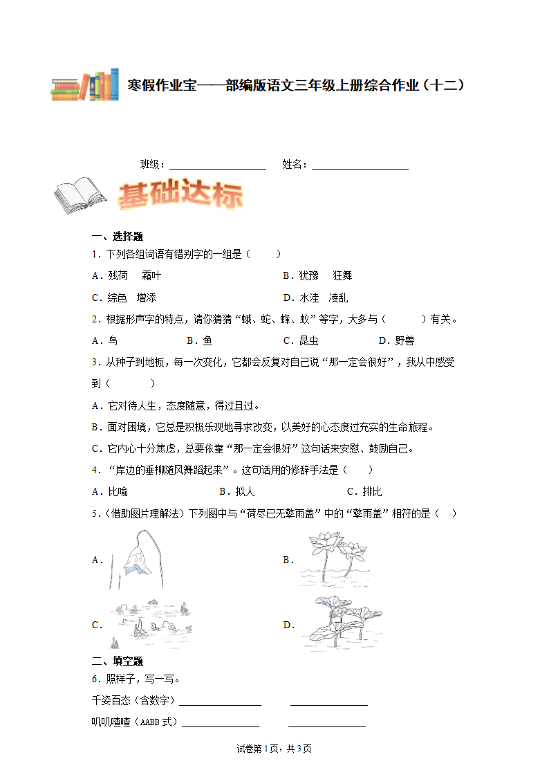 寒假作业宝——部编版语文三年级上册综合作业（十二）  试卷（含答案）.doc第1页