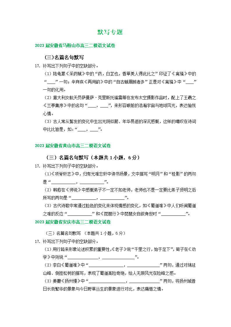 2023届安徽省部分地区高三二模语文试卷分类汇编：默写专题（含解析）.doc第1页