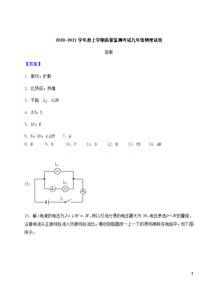 河南省新蔡县2020_2021学年九年级物理上学期期末考试试卷含答案.doc第8页