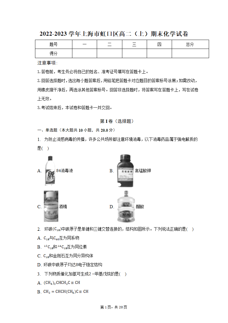 2022-2023学年上海市虹口区高二（上）期末化学试卷（含解析）.doc