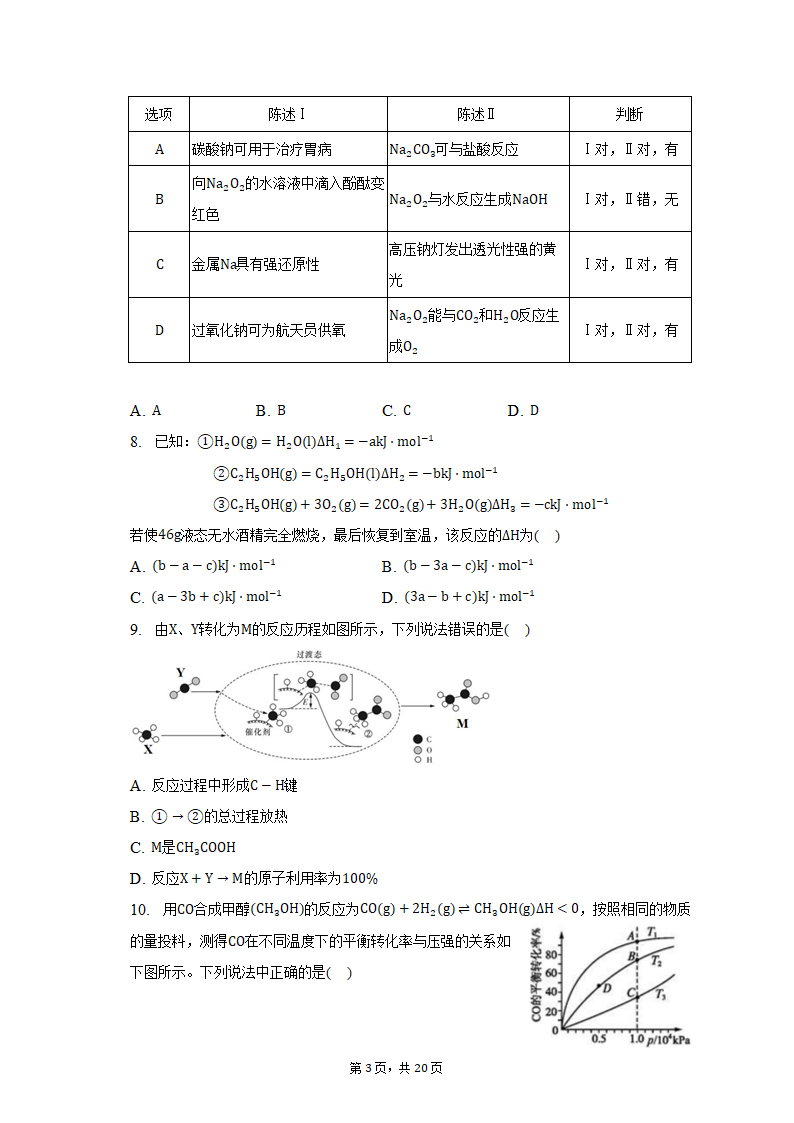 2022-2023学年上海市虹口区高二（上）期末化学试卷（含解析）.doc第3页