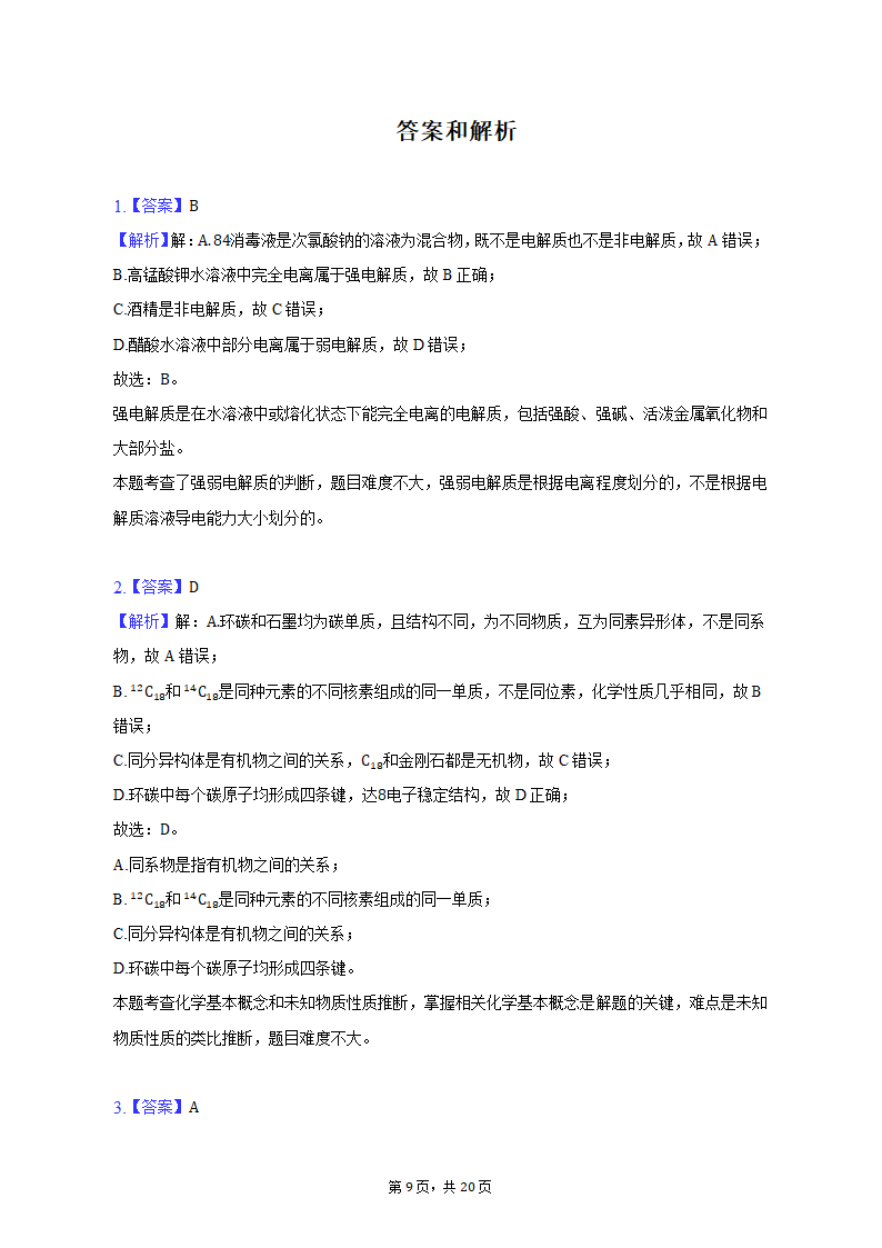 2022-2023学年上海市虹口区高二（上）期末化学试卷（含解析）.doc第9页