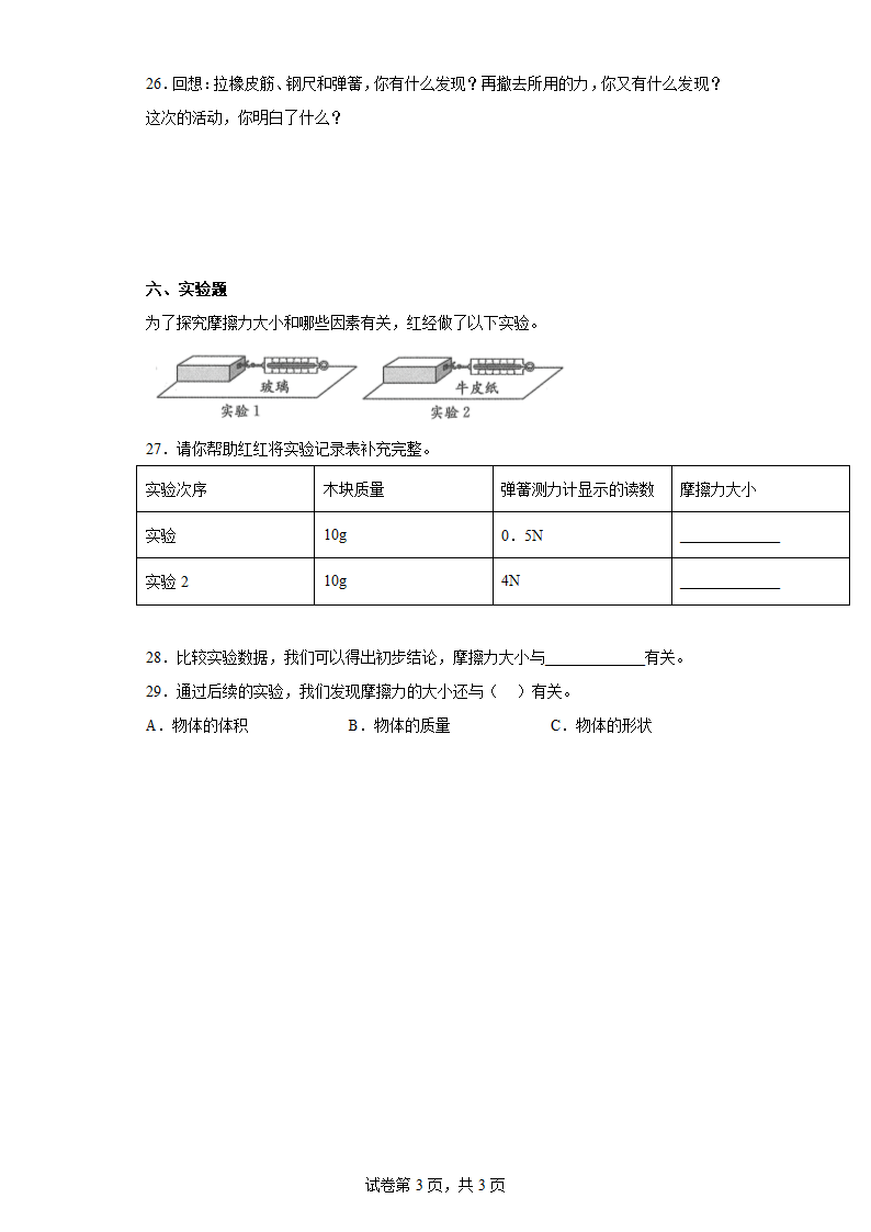 苏教版（2017秋）四年级上册科学期末质量测试卷A（含答案）.doc第3页