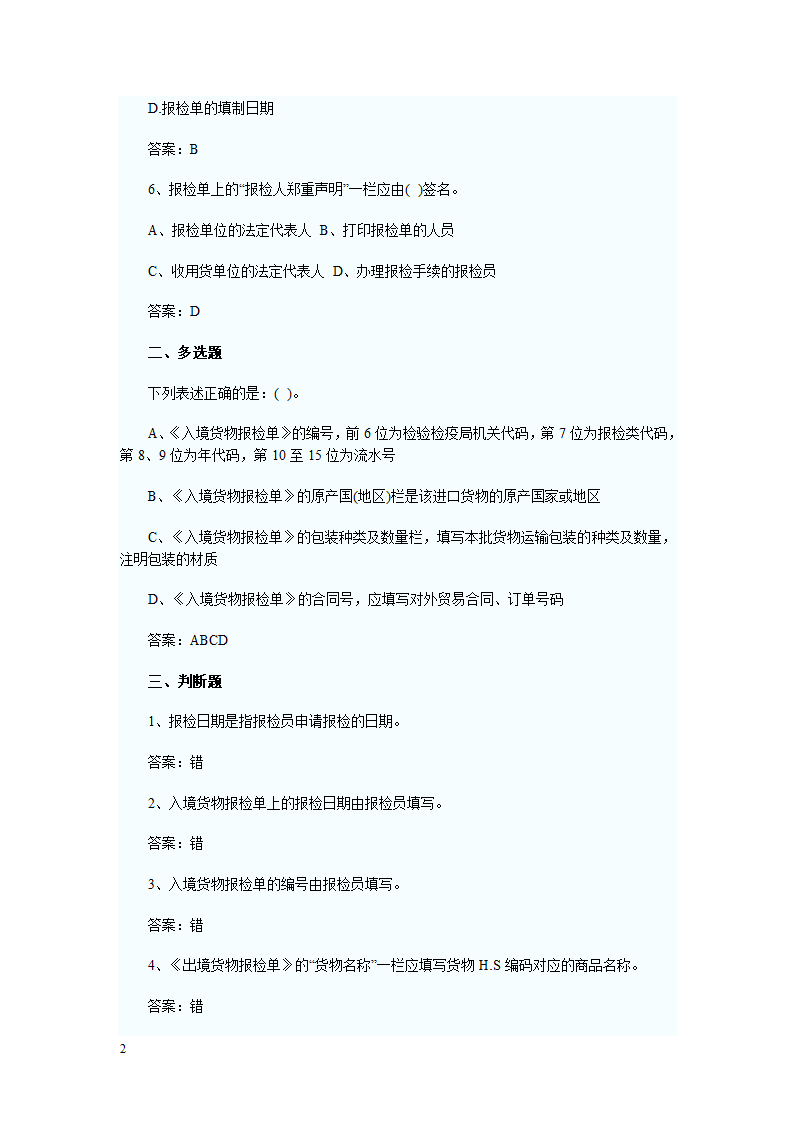 报检员资格考试出入境货物报检单填制习题及答案解析第2页