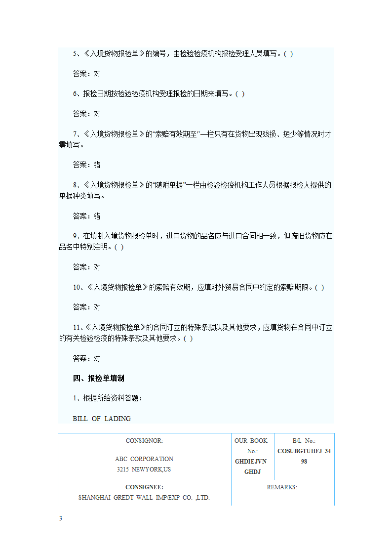 报检员资格考试出入境货物报检单填制习题及答案解析第3页