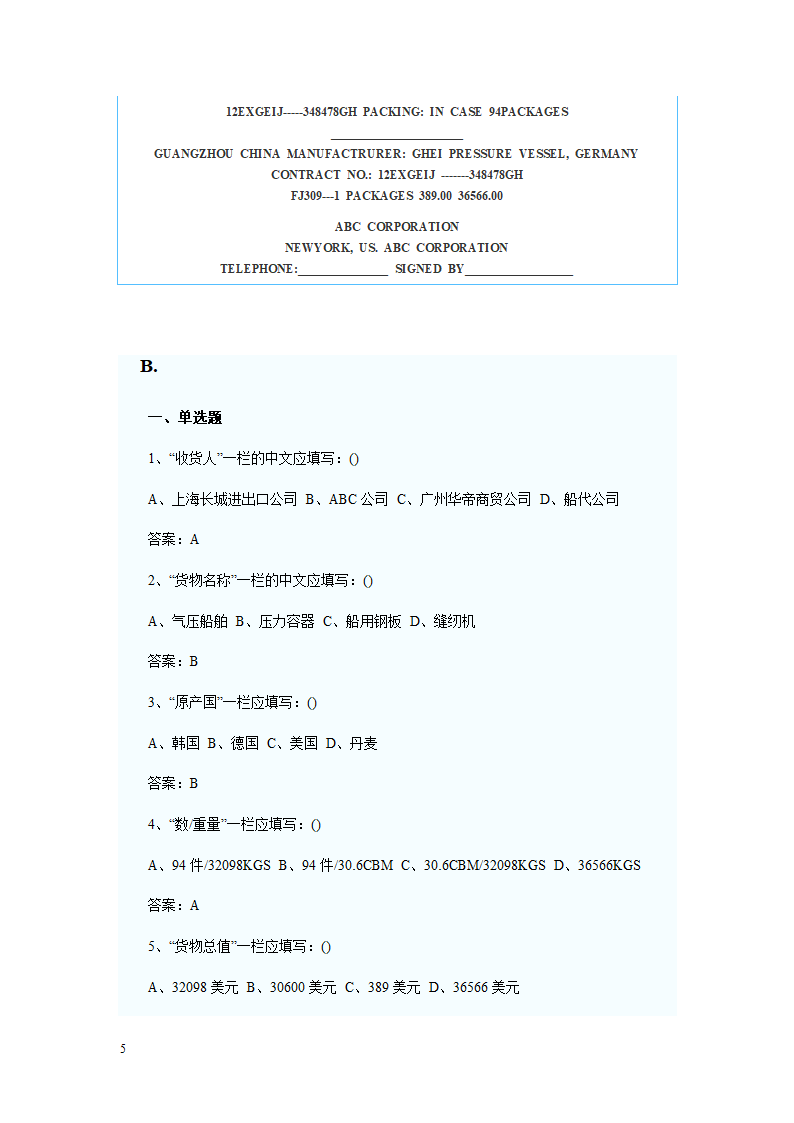 报检员资格考试出入境货物报检单填制习题及答案解析第5页