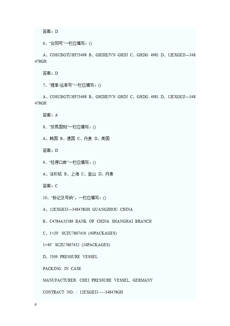 报检员资格考试出入境货物报检单填制习题及答案解析第6页