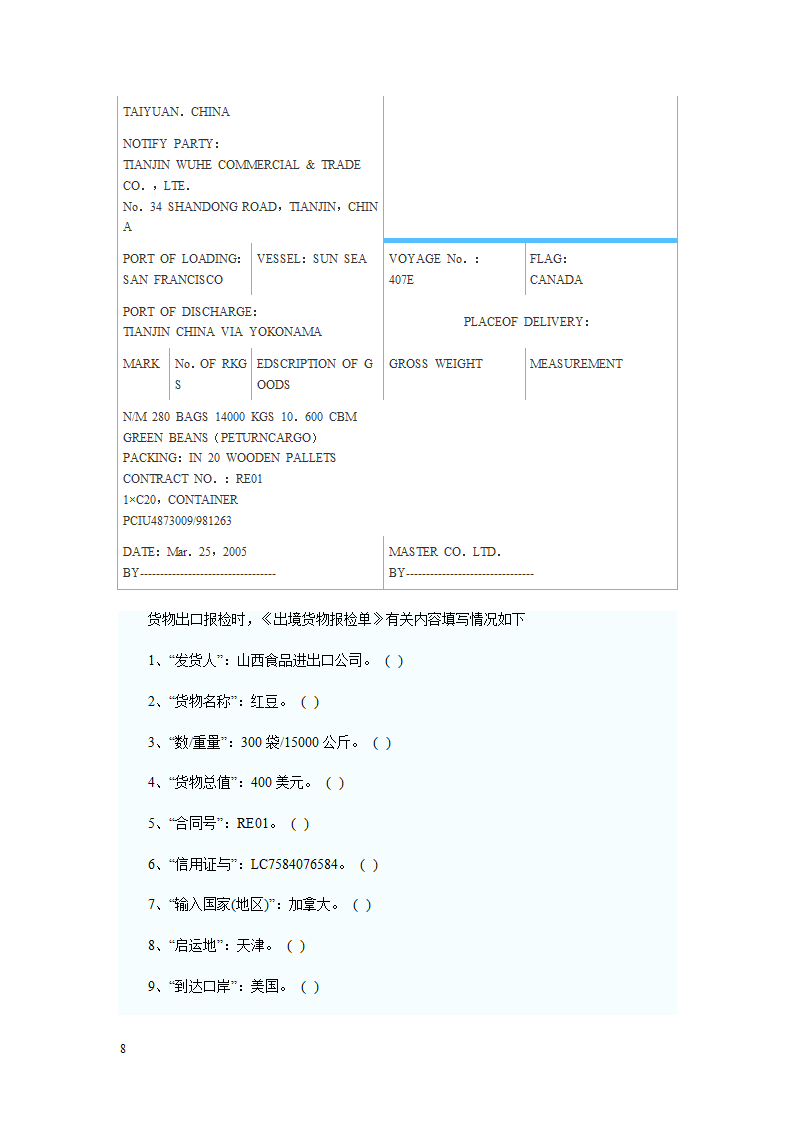 报检员资格考试出入境货物报检单填制习题及答案解析第8页