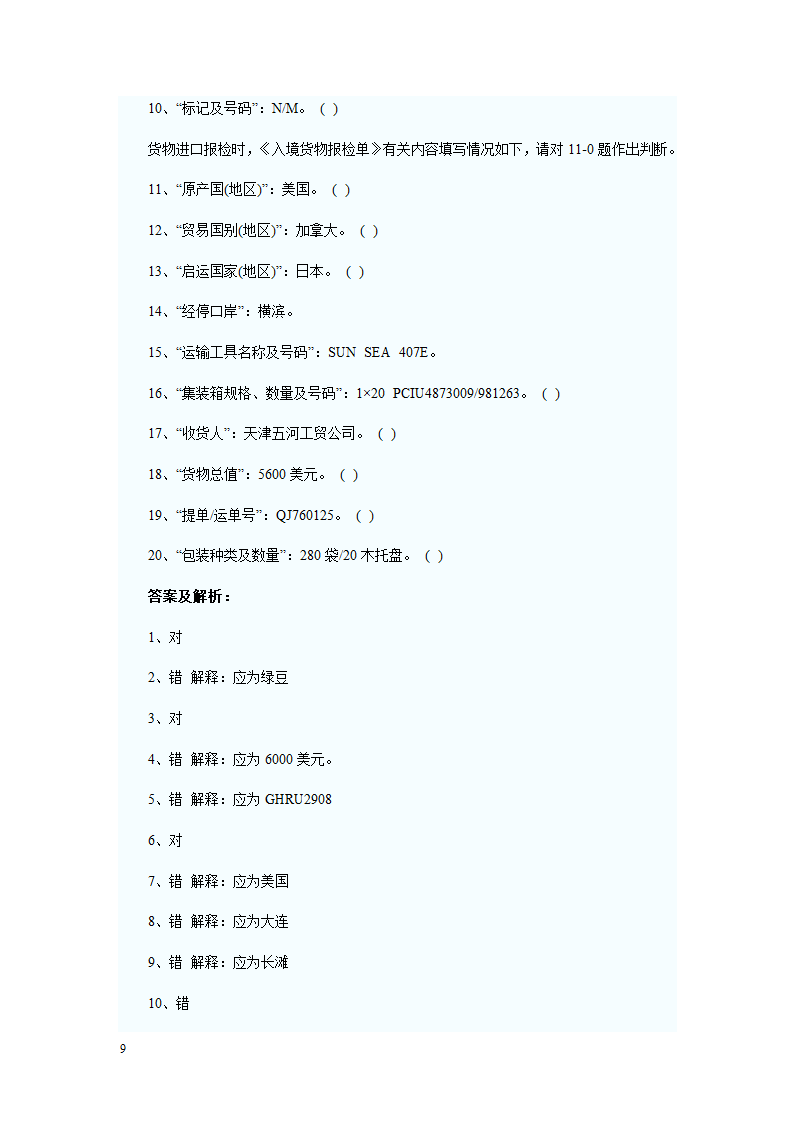 报检员资格考试出入境货物报检单填制习题及答案解析第9页