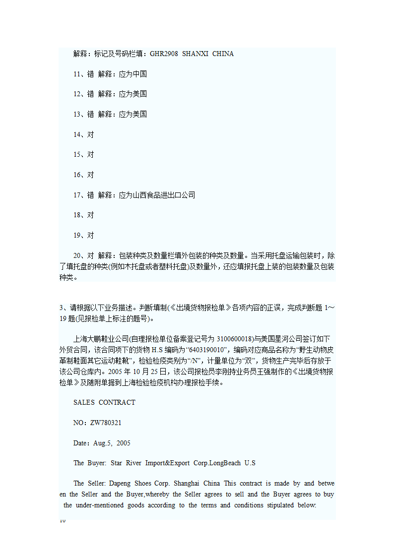 报检员资格考试出入境货物报检单填制习题及答案解析第10页