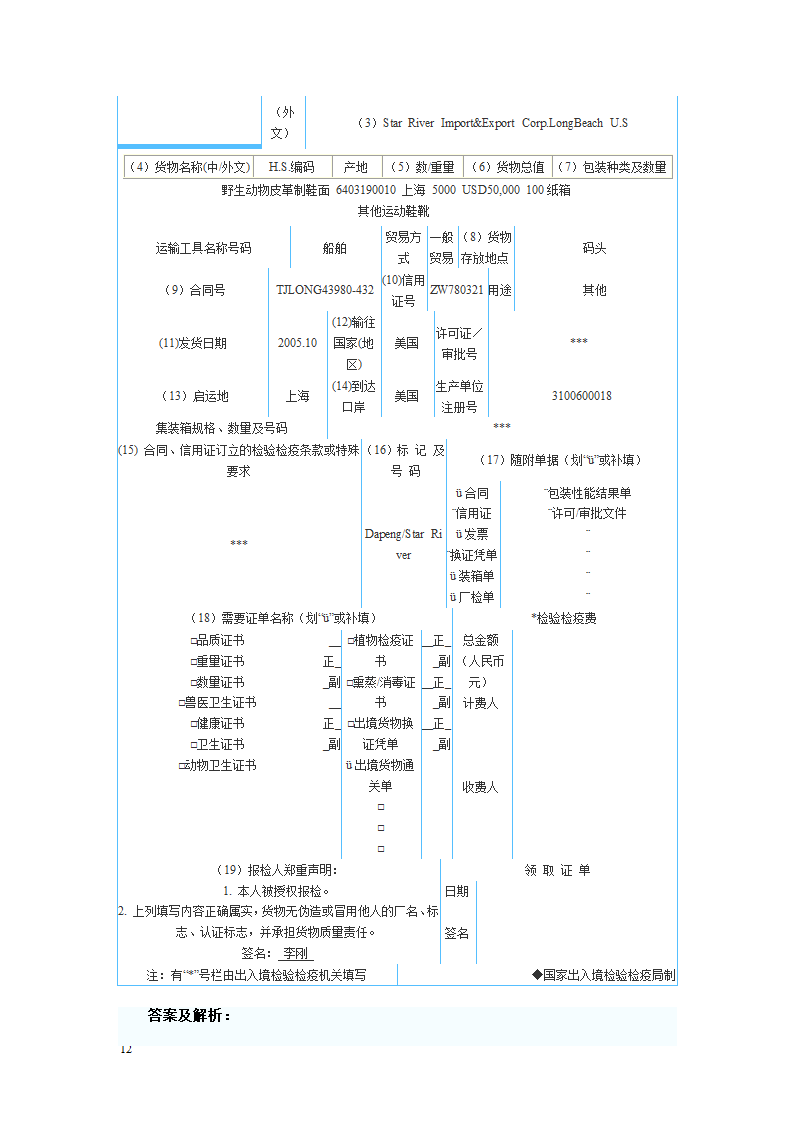 报检员资格考试出入境货物报检单填制习题及答案解析第12页