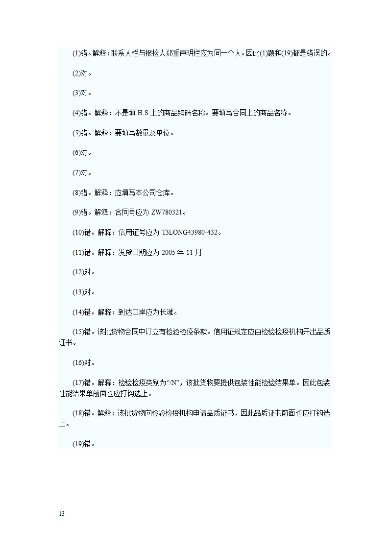 报检员资格考试出入境货物报检单填制习题及答案解析第13页