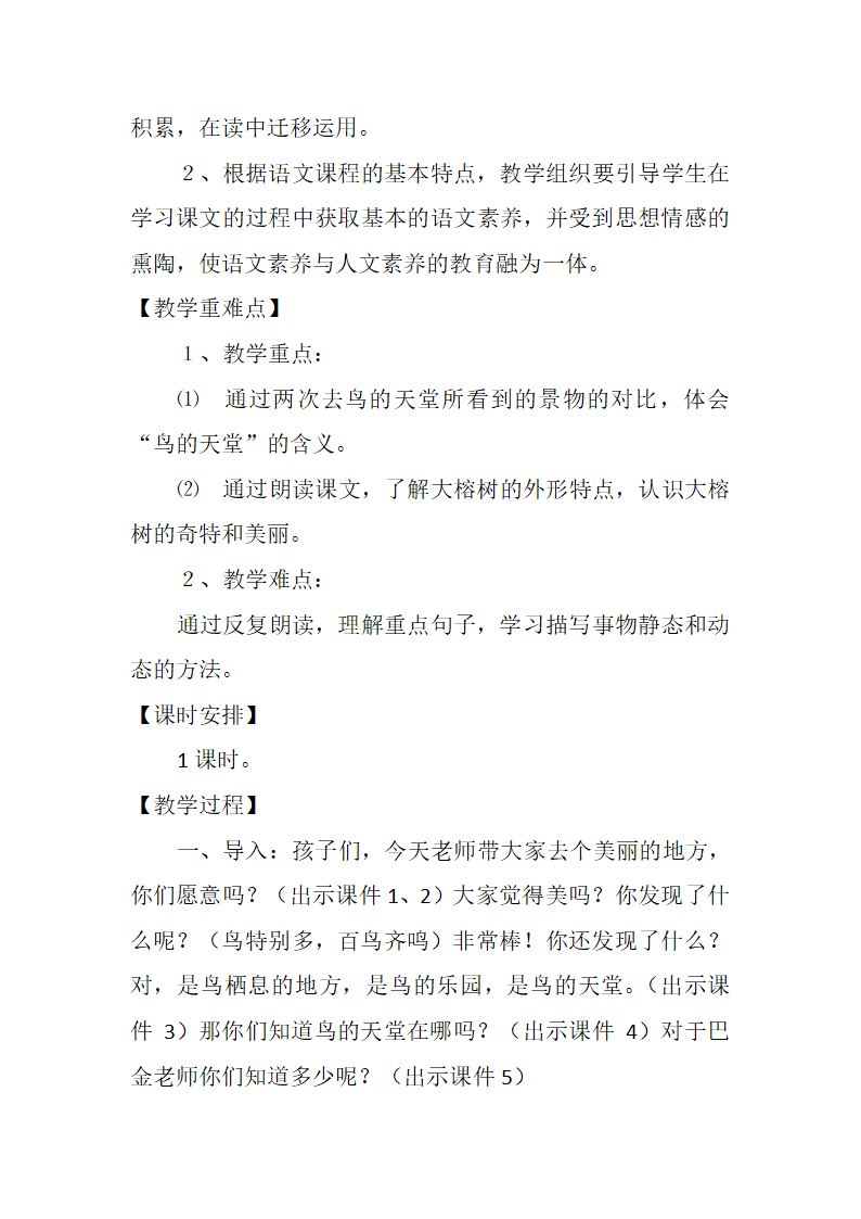 四年级下册语文教学设计-课文25《鸟的天堂》语文S版.doc第2页