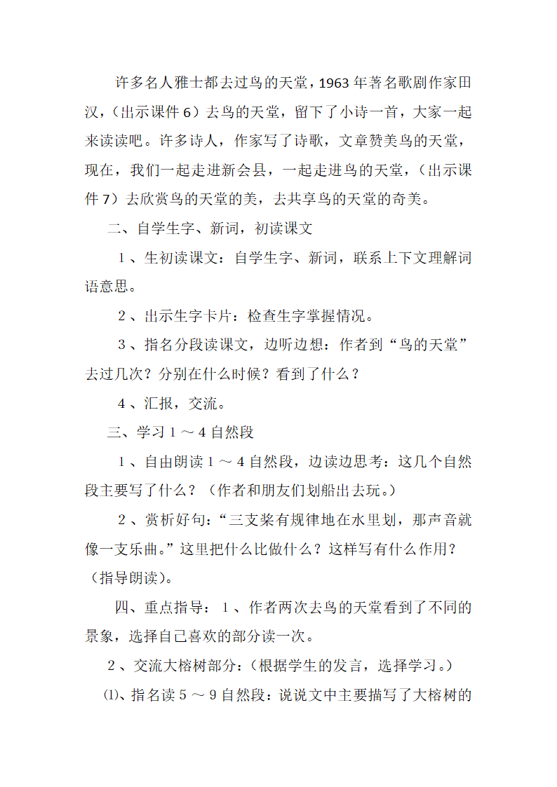 四年级下册语文教学设计-课文25《鸟的天堂》语文S版.doc第3页