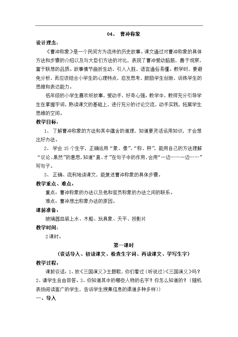 04.新部编人教版二年级语文上册曹冲称象  教案（2课时）.doc第1页