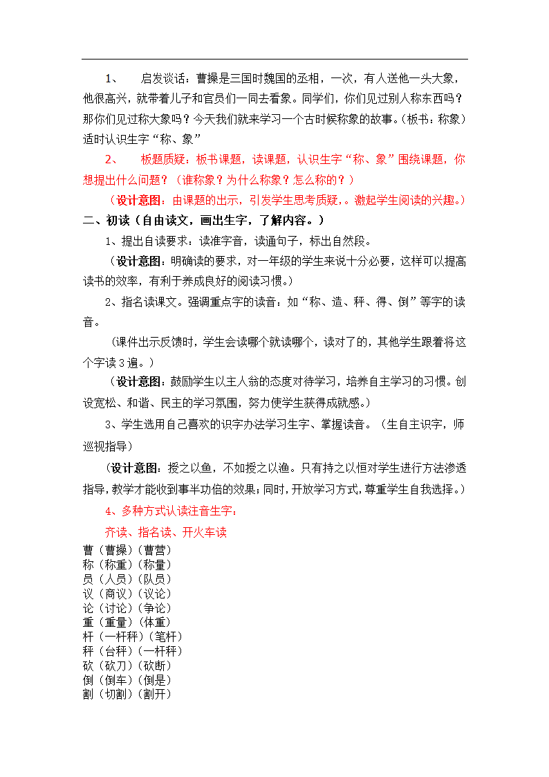 04.新部编人教版二年级语文上册曹冲称象  教案（2课时）.doc第2页