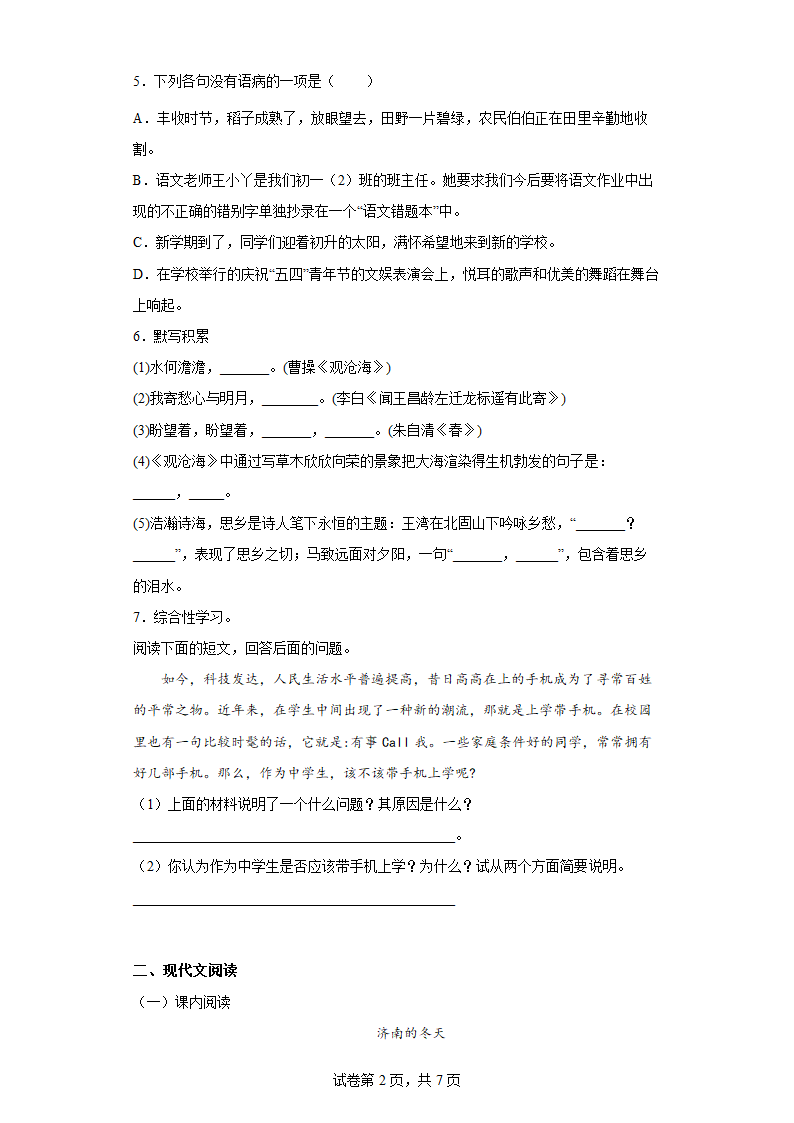 七年级语文上册：第一单元综合练习题（含答案）.doc第2页