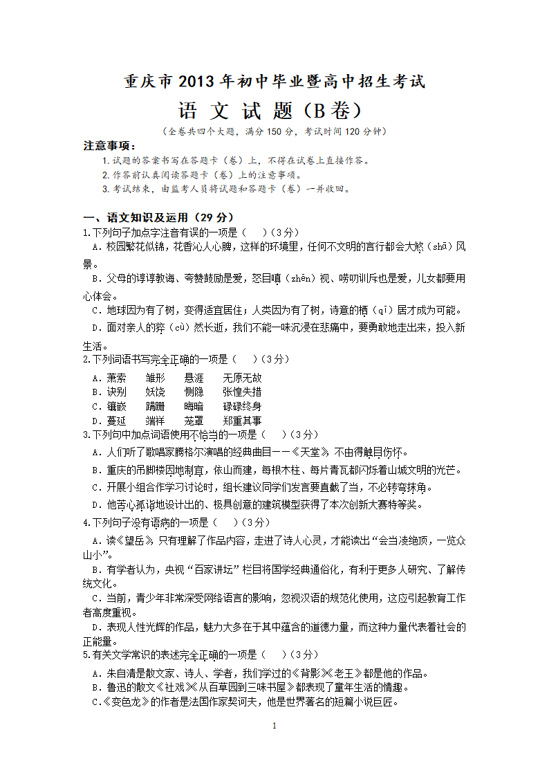 2013年重庆市初中毕业暨高中招生考试语文试卷（B卷）.doc第1页