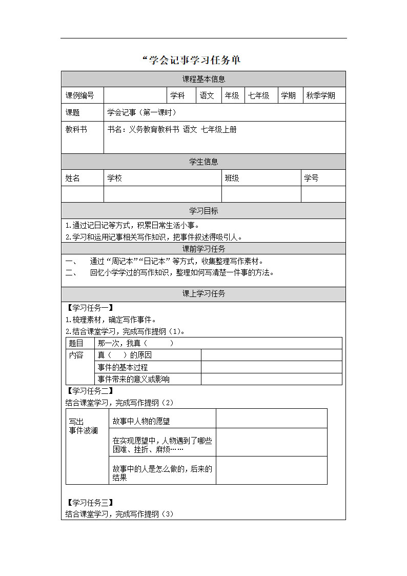 人教部编版七年级语文上册第二单元写作《学会记事》教案.doc第1页