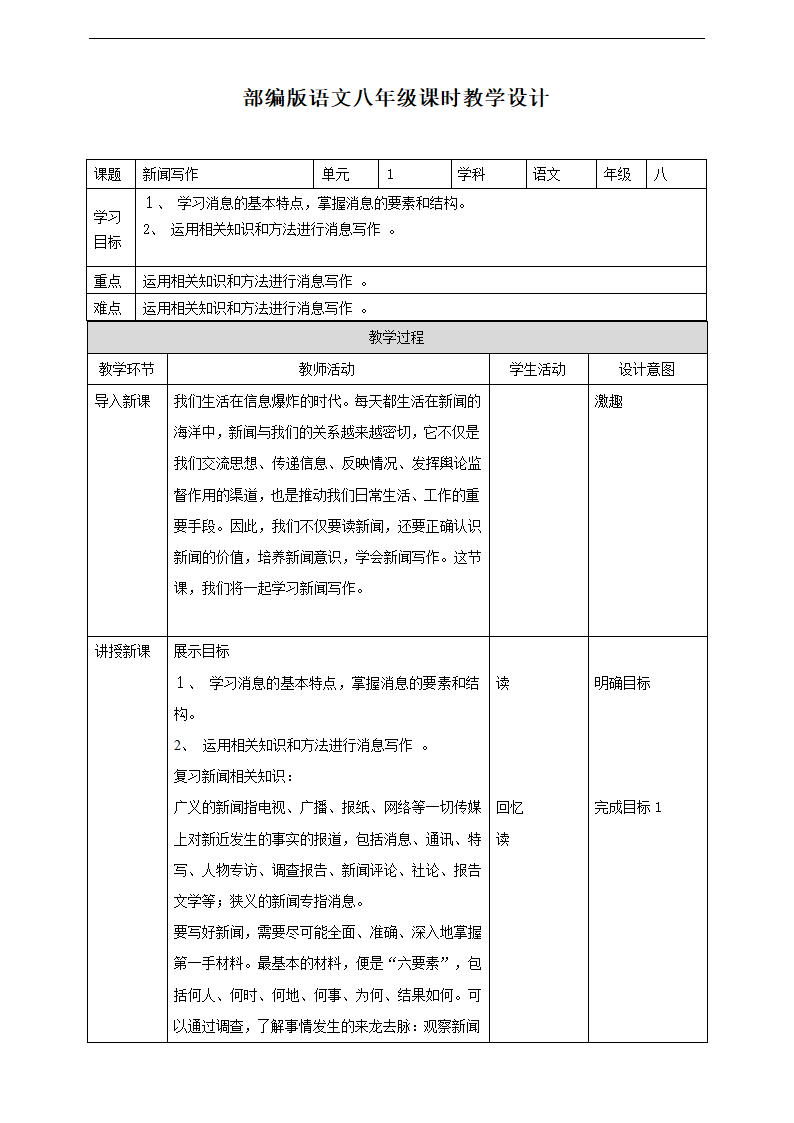 2021-2022学年部编版语文八年级上册 新闻写作 教学设计.doc第1页