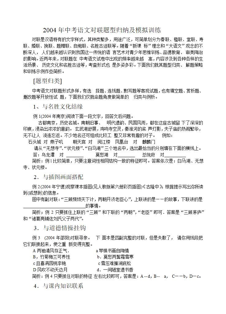 2004年中考语文对联题型归纳及模拟训练[下学期].doc第1页