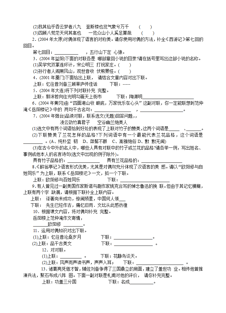 2004年中考语文对联题型归纳及模拟训练[下学期].doc第3页