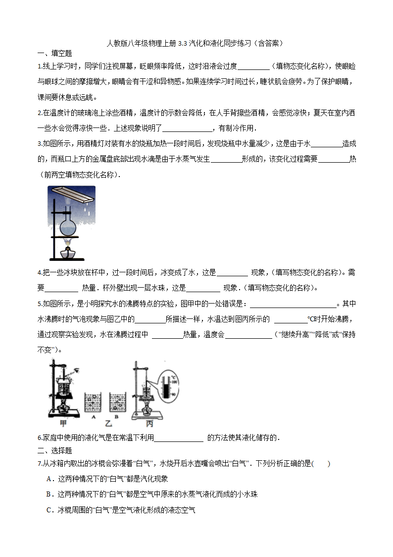 人教版八年级物理上册3.3汽化和液化同步练习（含答案）.doc