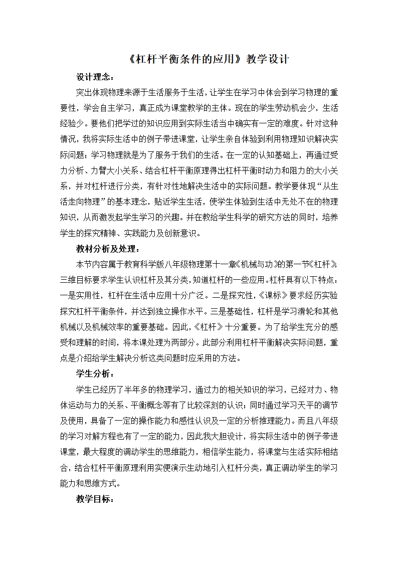 教科版物理八年级下册 11.1 杠杆平衡条件的应用（教案）.doc