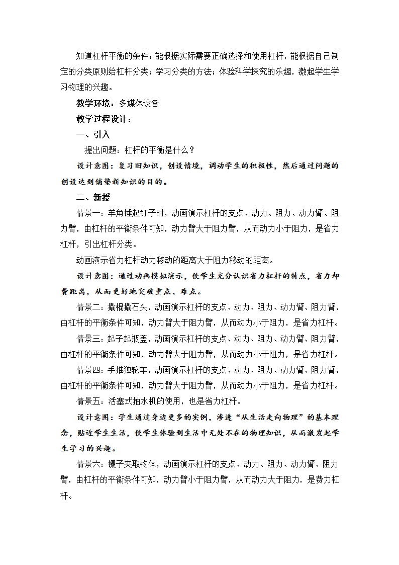 教科版物理八年级下册 11.1 杠杆平衡条件的应用（教案）.doc第2页