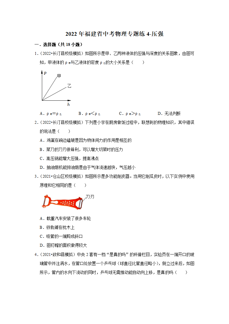 2022年福建省中考物理专题练4-压强（有解析）.doc