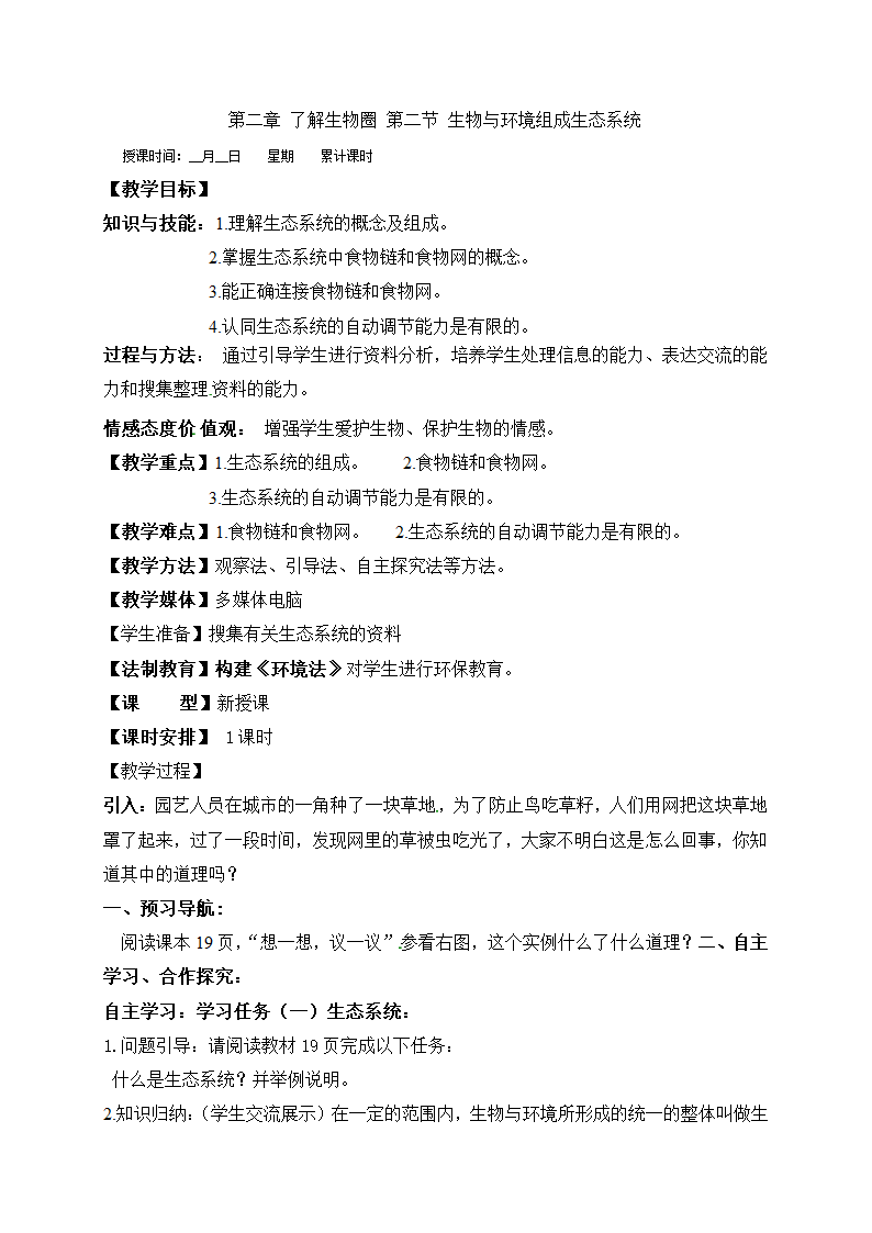 七年级生物上册1.2.2生物与环境组成生态系统教案.doc第1页