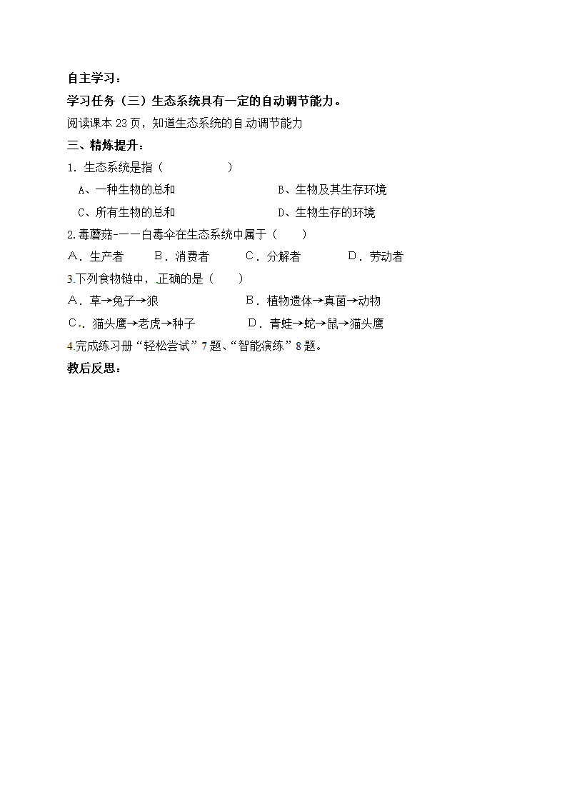 七年级生物上册1.2.2生物与环境组成生态系统教案.doc第3页