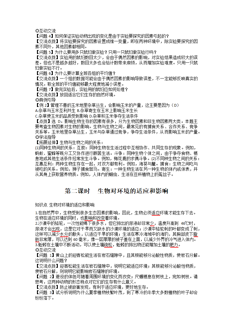 人教版生物七年级上册 1.2.1 生物与环境的关系教案.doc第2页