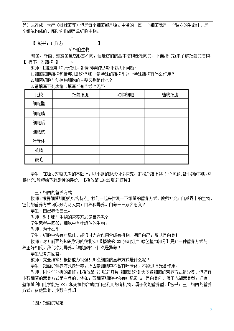 八年级生物上册第五单元第四章第二节细菌 教案.doc第3页