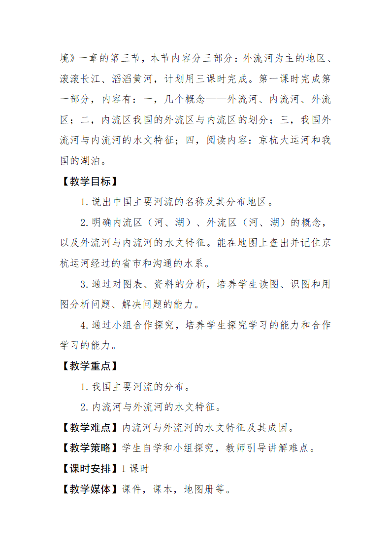 第二章 第三节 中国的河流 教学设计 2021-2022学年湘教版地理 八年级上册.doc第2页