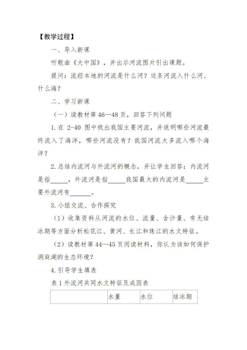 第二章 第三节 中国的河流 教学设计 2021-2022学年湘教版地理 八年级上册.doc第3页