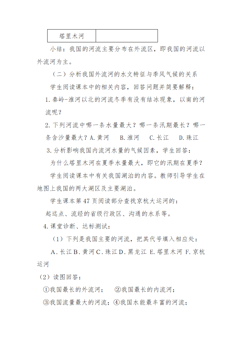 第二章 第三节 中国的河流 教学设计 2021-2022学年湘教版地理 八年级上册.doc第5页