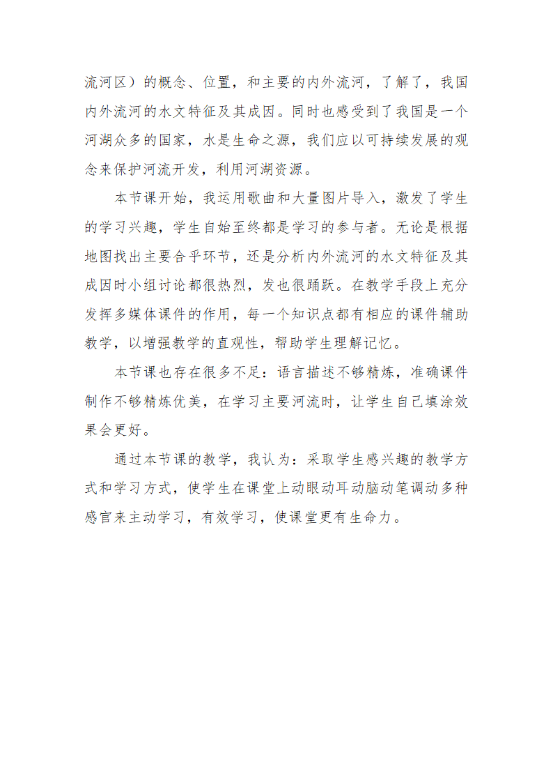 第二章 第三节 中国的河流 教学设计 2021-2022学年湘教版地理 八年级上册.doc第7页