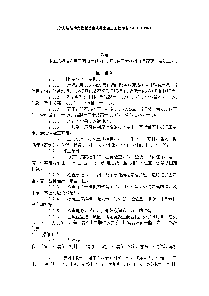 剪力墙结构大模板普通混凝土施工工艺标准421-1996.doc第1页