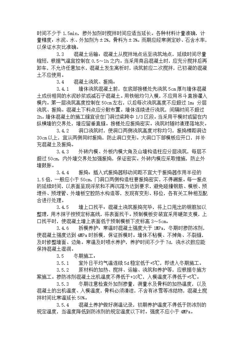 剪力墙结构大模板普通混凝土施工工艺标准421-1996.doc第2页