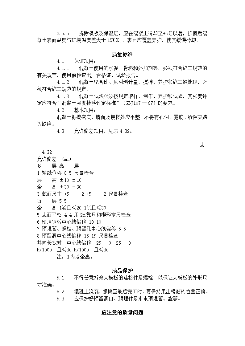 剪力墙结构大模板普通混凝土施工工艺标准421-1996.doc第3页