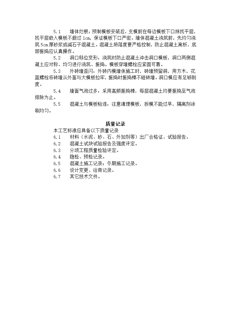 剪力墙结构大模板普通混凝土施工工艺标准421-1996.doc第4页