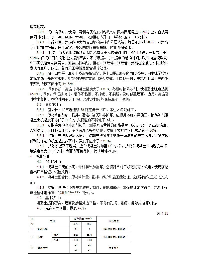 剪力墙结构大模板普通混凝土施工工艺标准施工方案.doc第2页