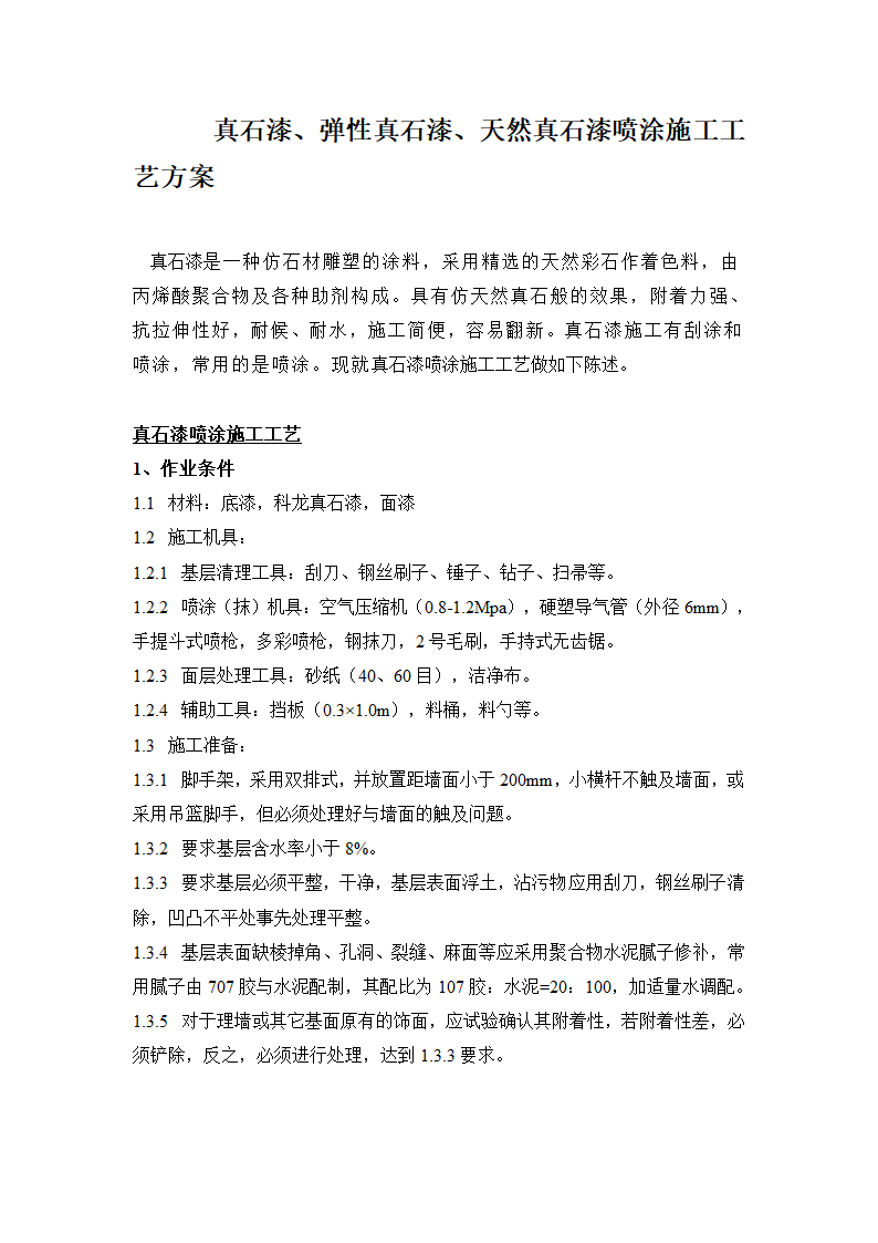 真石漆、弹性真石漆、天然真石漆喷涂施工工艺方案.doc第1页