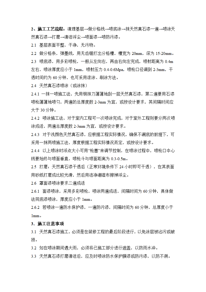 真石漆、弹性真石漆、天然真石漆喷涂施工工艺方案.doc第2页